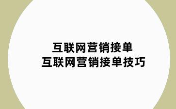 互联网营销接单 互联网营销接单技巧